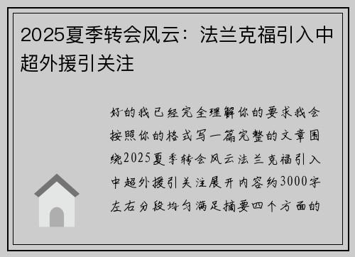 2025夏季转会风云:法兰克福引入中超外援引关注 2025夏季转会风云:法兰克福引入中超外援引关注