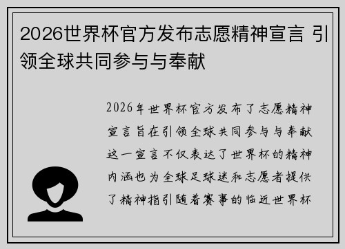 2026世界杯官方发布志愿精神宣言 引领全球共同参与与奉献 2026世界杯官方发布志愿精神宣言 引领全球共同参与与奉献