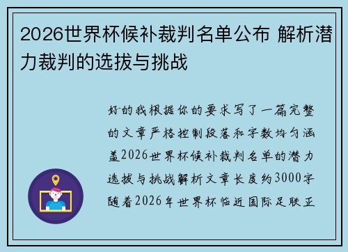 2026世界杯候补裁判名单公布 解析潜力裁判的选拔与挑战 2026世界杯候补裁判名单公布 解析潜力裁判的选拔与挑战