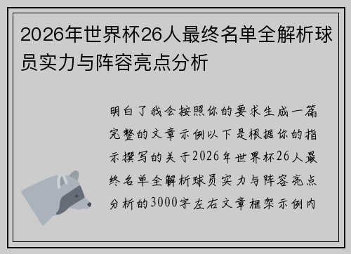 2026年世界杯26人最终名单全解析球员实力与阵容亮点分析 2026年世界杯26人最终名单全解析球员实力与阵容亮点分析