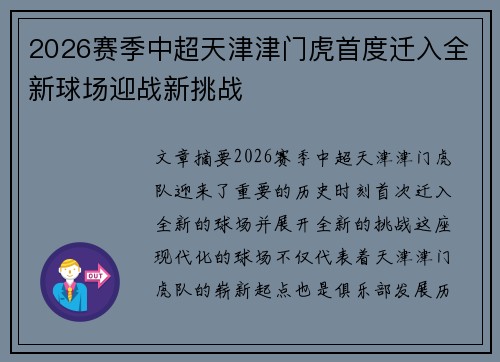2026赛季中超天津津门虎首度迁入全新球场迎战新挑战 2026赛季中超天津津门虎首度迁入全新球场迎战新挑战