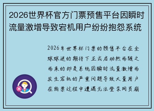 2026世界杯官方门票预售平台因瞬时流量激增导致宕机用户纷纷抱怨系统故障 2026世界杯官方门票预售平台因瞬时流量激增导致宕机用户纷纷抱怨系统故障