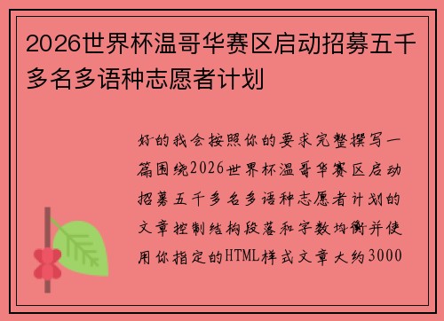 2026世界杯温哥华赛区启动招募五千多名多语种志愿者计划 2026世界杯温哥华赛区启动招募五千多名多语种志愿者计划