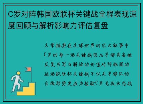 C罗对阵韩国欧联杯关键战全程表现深度回顾与解析影响力评估复盘 C罗对阵韩国欧联杯关键战全程表现深度回顾与解析影响力评估复盘