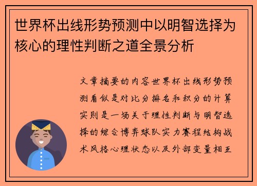 世界杯出线形势预测中以明智选择为核心的理性判断之道全景分析 世界杯出线形势预测中以明智选择为核心的理性判断之道全景分析