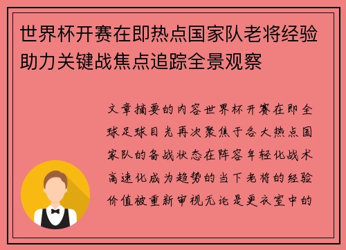 世界杯开赛在即热点国家队老将经验助力关键战焦点追踪全景观察 世界杯开赛在即热点国家队老将经验助力关键战焦点追踪全景观察