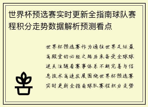 世界杯预选赛实时更新全指南球队赛程积分走势数据解析预测看点 世界杯预选赛实时更新全指南球队赛程积分走势数据解析预测看点