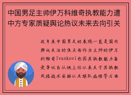 中国男足主帅伊万科维奇执教能力遭中方专家质疑舆论热议未来去向引关注 中国男足主帅伊万科维奇执教能力遭中方专家质疑舆论热议未来去向引关注