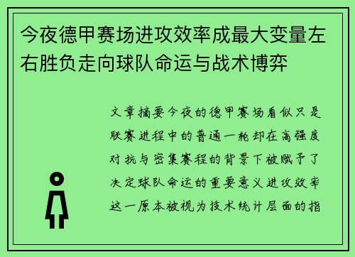 今夜德甲赛场进攻效率成最大变量左右胜负走向球队命运与战术博弈 今夜德甲赛场进攻效率成最大变量左右胜负走向球队命运与战术博弈