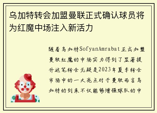乌加特转会加盟曼联正式确认球员将为红魔中场注入新活力 乌加特转会加盟曼联正式确认球员将为红魔中场注入新活力