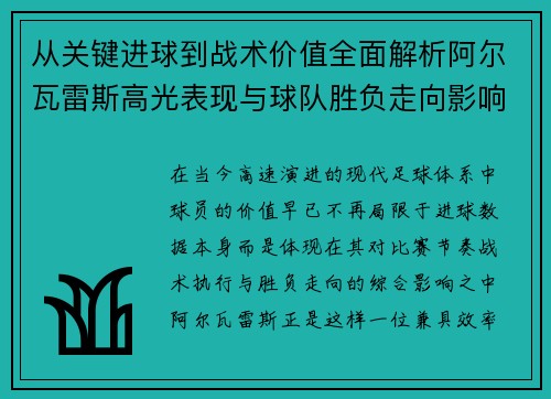 从关键进球到战术价值全面解析阿尔瓦雷斯高光表现与球队胜负走向影响
