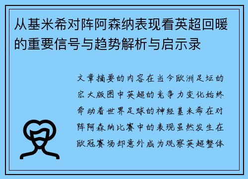 从基米希对阵阿森纳表现看英超回暖的重要信号与趋势解析与启示录 从基米希对阵阿森纳表现看英超回暖的重要信号与趋势解析与启示录