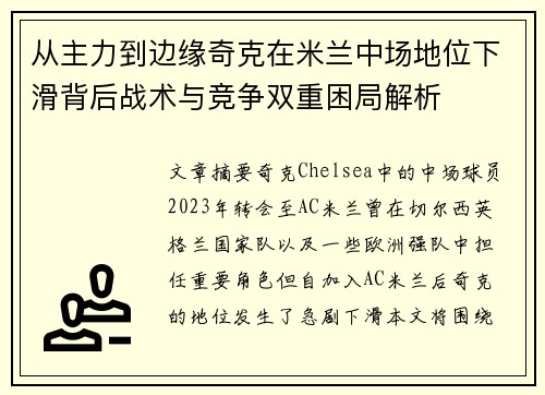 从主力到边缘奇克在米兰中场地位下滑背后战术与竞争双重困局解析 从主力到边缘奇克在米兰中场地位下滑背后战术与竞争双重困局解析