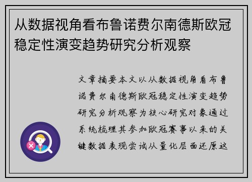 从数据视角看布鲁诺费尔南德斯欧冠稳定性演变趋势研究分析观察 从数据视角看布鲁诺费尔南德斯欧冠稳定性演变趋势研究分析观察