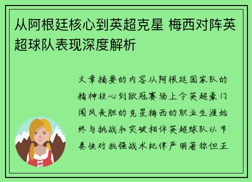 从阿根廷核心到英超克星 梅西对阵英超球队表现深度解析 从阿根廷核心到英超克星 梅西对阵英超球队表现深度解析