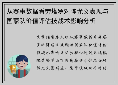 从赛事数据看劳塔罗对阵尤文表现与国家队价值评估技战术影响分析 从赛事数据看劳塔罗对阵尤文表现与国家队价值评估技战术影响分析