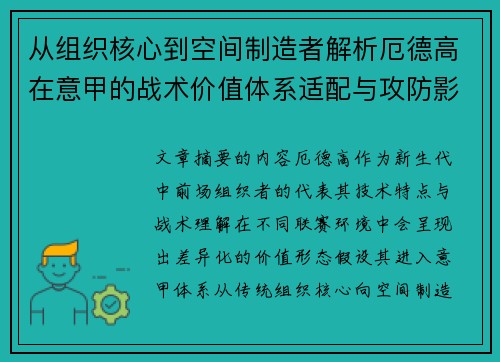 从组织核心到空间制造者解析厄德高在意甲的战术价值体系适配与攻防影响 从组织核心到空间制造者解析厄德高在意甲的战术价值体系适配与攻防影响
