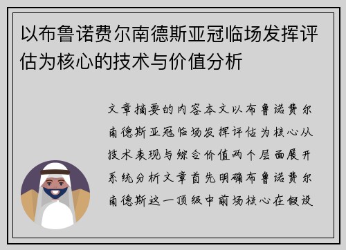 以布鲁诺费尔南德斯亚冠临场发挥评估为核心的技术与价值分析 以布鲁诺费尔南德斯亚冠临场发挥评估为核心的技术与价值分析