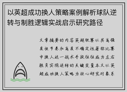 以英超成功换人策略案例解析球队逆转与制胜逻辑实战启示研究路径 以英超成功换人策略案例解析球队逆转与制胜逻辑实战启示研究路径