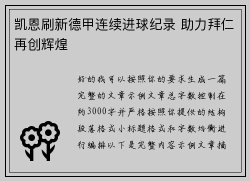 凯恩刷新德甲连续进球纪录 助力拜仁再创辉煌 凯恩刷新德甲连续进球纪录 助力拜仁再创辉煌