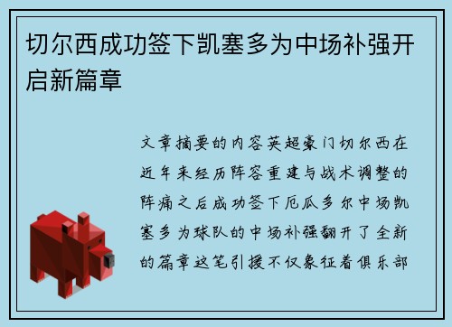 切尔西成功签下凯塞多为中场补强开启新篇章 切尔西成功签下凯塞多为中场补强开启新篇章