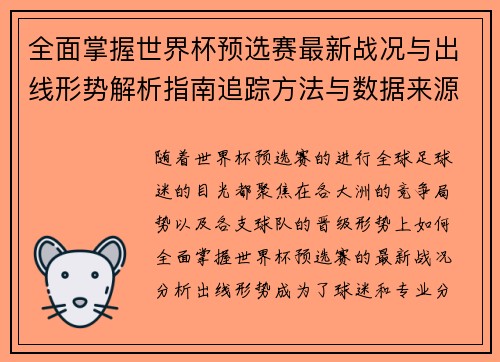 全面掌握世界杯预选赛最新战况与出线形势解析指南追踪方法与数据来源 全面掌握世界杯预选赛最新战况与出线形势解析指南追踪方法与数据来源