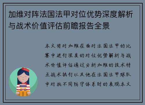 加维对阵法国法甲对位优势深度解析与战术价值评估前瞻报告全景 加维对阵法国法甲对位优势深度解析与战术价值评估前瞻报告全景