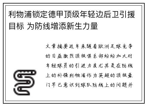 利物浦锁定德甲顶级年轻边后卫引援目标 为防线增添新生力量 利物浦锁定德甲顶级年轻边后卫引援目标 为防线增添新生力量