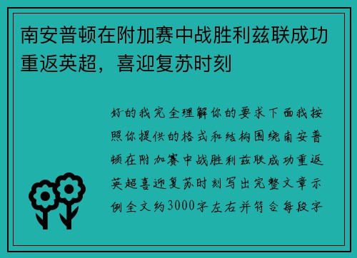 南安普顿在附加赛中战胜利兹联成功重返英超,喜迎复苏时刻 南安普顿在附加赛中战胜利兹联成功重返英超,喜迎复苏时刻
