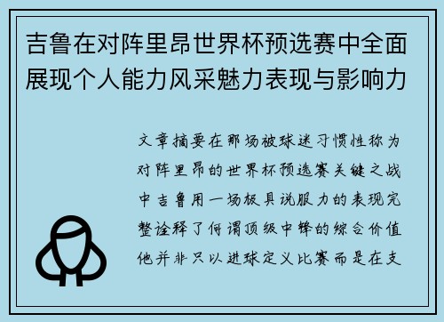 吉鲁在对阵里昂世界杯预选赛中全面展现个人能力风采魅力表现与影响力 吉鲁在对阵里昂世界杯预选赛中全面展现个人能力风采魅力表现与影响力