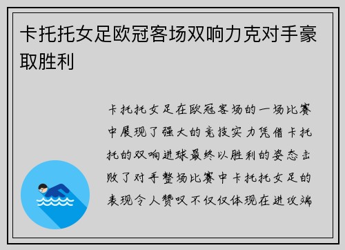 卡托托女足欧冠客场双响力克对手豪取胜利 卡托托女足欧冠客场双响力克对手豪取胜利