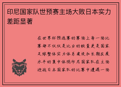 印尼国家队世预赛主场大败日本实力差距显著 印尼国家队世预赛主场大败日本实力差距显著