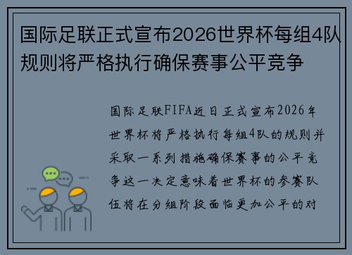 国际足联正式宣布2026世界杯每组4队规则将严格执行确保赛事公平竞争 国际足联正式宣布2026世界杯每组4队规则将严格执行确保赛事公平竞争