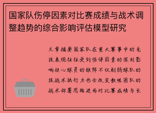 国家队伤停因素对比赛成绩与战术调整趋势的综合影响评估模型研究 国家队伤停因素对比赛成绩与战术调整趋势的综合影响评估模型研究