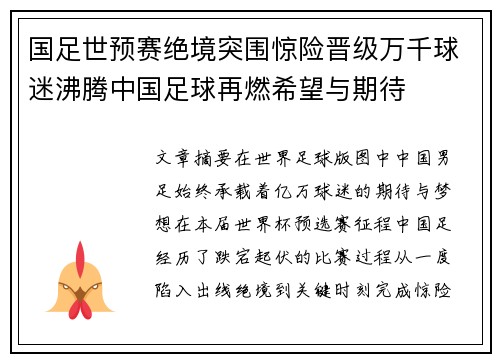国足世预赛绝境突围惊险晋级万千球迷沸腾中国足球再燃希望与期待 国足世预赛绝境突围惊险晋级万千球迷沸腾中国足球再燃希望与期待
