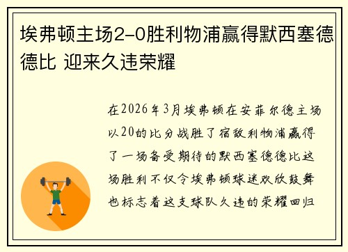 埃弗顿主场2-0胜利物浦赢得默西塞德德比 迎来久违荣耀 埃弗顿主场2-0胜利物浦赢得默西塞德德比 迎来久违荣耀