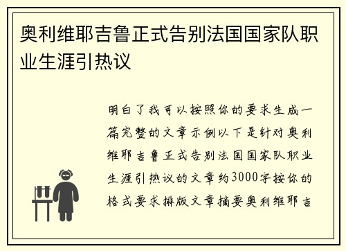 奥利维耶吉鲁正式告别法国国家队职业生涯引热议 奥利维耶吉鲁正式告别法国国家队职业生涯引热议