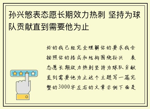 孙兴慜表态愿长期效力热刺 坚持为球队贡献直到需要他为止 孙兴慜表态愿长期效力热刺 坚持为球队贡献直到需要他为止