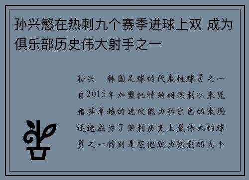 孙兴慜在热刺九个赛季进球上双 成为俱乐部历史伟大射手之一 孙兴慜在热刺九个赛季进球上双 成为俱乐部历史伟大射手之一