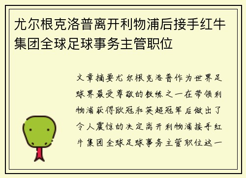 尤尔根克洛普离开利物浦后接手红牛集团全球足球事务主管职位 尤尔根克洛普离开利物浦后接手红牛集团全球足球事务主管职位