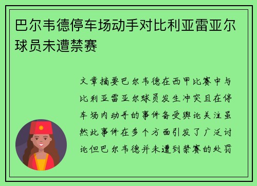 巴尔韦德停车场动手对比利亚雷亚尔球员未遭禁赛 巴尔韦德停车场动手对比利亚雷亚尔球员未遭禁赛