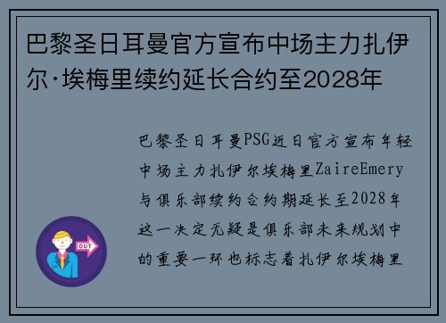 巴黎圣日耳曼官方宣布中场主力扎伊尔·埃梅里续约延长合约至2028年 巴黎圣日耳曼官方宣布中场主力扎伊尔·埃梅里续约延长合约至2028年