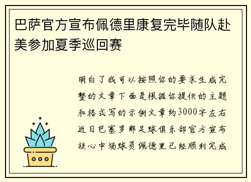 巴萨官方宣布佩德里康复完毕随队赴美参加夏季巡回赛 巴萨官方宣布佩德里康复完毕随队赴美参加夏季巡回赛