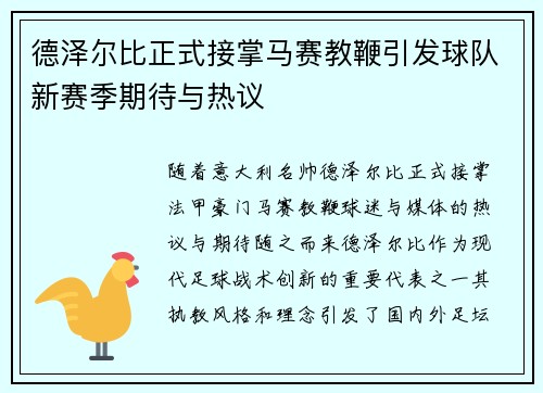 德泽尔比正式接掌马赛教鞭引发球队新赛季期待与热议 德泽尔比正式接掌马赛教鞭引发球队新赛季期待与热议