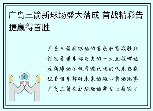 广岛三箭新球场盛大落成 首战精彩告捷赢得首胜 广岛三箭新球场盛大落成 首战精彩告捷赢得首胜