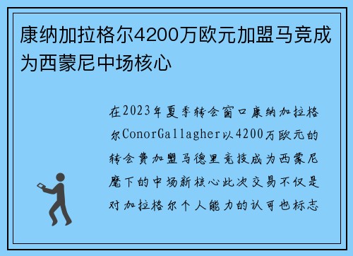 康纳加拉格尔4200万欧元加盟马竞成为西蒙尼中场核心 康纳加拉格尔4200万欧元加盟马竞成为西蒙尼中场核心