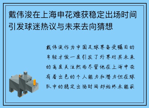 戴伟浚在上海申花难获稳定出场时间引发球迷热议与未来去向猜想 戴伟浚在上海申花难获稳定出场时间引发球迷热议与未来去向猜想