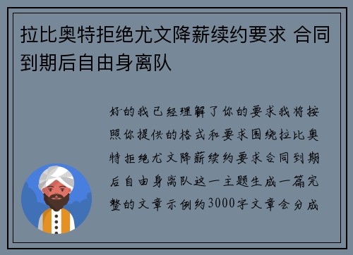 拉比奥特拒绝尤文降薪续约要求 合同到期后自由身离队 拉比奥特拒绝尤文降薪续约要求 合同到期后自由身离队