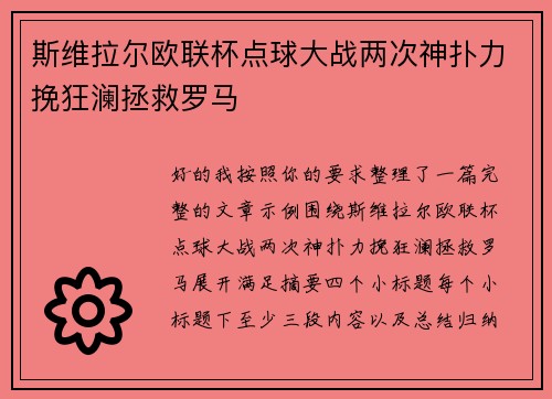 斯维拉尔欧联杯点球大战两次神扑力挽狂澜拯救罗马 斯维拉尔欧联杯点球大战两次神扑力挽狂澜拯救罗马