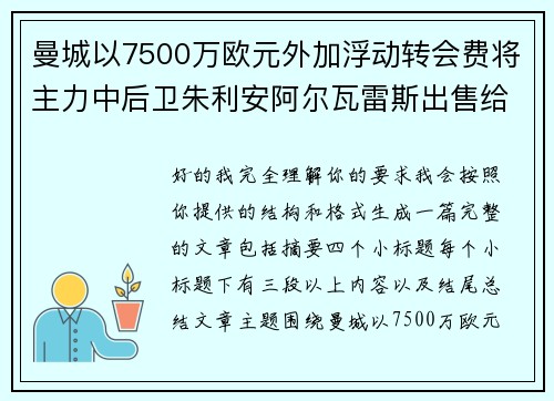 曼城以7500万欧元外加浮动转会费将主力中后卫朱利安阿尔瓦雷斯出售给马德里竞技 曼城以7500万欧元外加浮动转会费将主力中后卫朱利安阿尔瓦雷斯出售给马德里竞技